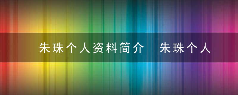 朱珠个人资料简介 朱珠个人基本信息介绍